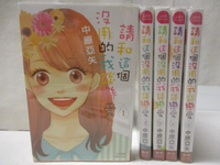 【書寶二手書T8／漫畫書_M95】請和這個沒用的我談戀愛_1-5集合售_中原亞矢