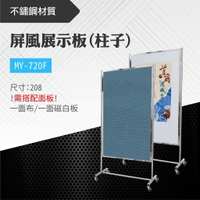 台灣製 屏風展示板(柱子)MY-720F-p 布告欄 展板 海報板 立式展板 展示架 指示牌 廣告板 標示板 學校 活動