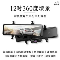 [勝利者] 360全景行車紀錄器 贈64G記憶卡 12吋觸控螢幕 FHD1080P 觸控 SONY鏡頭 360度環景攝像