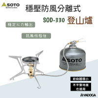 【野道家】SOTO 穩壓防風分離式登山爐 SOD-330 蜘蛛爐