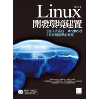【MyBook】Linux開發環境建置－嵌入式系統、Android系統開發學前教程(電子書)