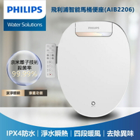 【PHILIPS 飛利浦】智能免治馬桶便座 AIB2206/96 【送基本安裝+專用濾芯AWP192兩入】