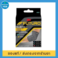 FUTURO ELBOW comfort fit support ADJ ***รุ่นใหม่***