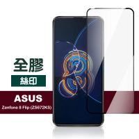 ASUS Zenfone 8 Flip ZS672KS 6.67吋 滿版全膠鋼化膜手機保護貼(Zenfone8Flip保護貼 Zenfone8Flip鋼化膜)