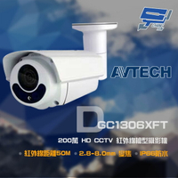 昌運監視器 AVTECH 陞泰 DGC1306XFT 200萬 HD CCTV 紅外線槍型攝影機 紅外線50M【APP下單跨店最高22%點數回饋】