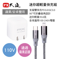 真便宜 PX大通 UCP-L120M 迷你超輕量快充組(充電器110V白+充電線1M灰)