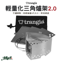 【Trangia】Trangia 輕量化雙用三角爐架 2.0 400333(三角架 輕量 野炊 露營 逐露天下)