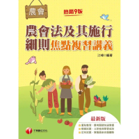 【momoBOOK】112年農會法及其施行細則焦點複習講義 全國農會(電子書)