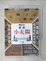 【書寶二手書T1／兒童文學_IZT】小太陽(兒童版)_林良