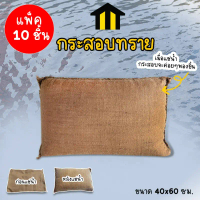 Monza กระสอบทราย กระสอบทรายกันน้ำ ถุงทรายกันน้ำท่วม แบบแช่น้ำ ขนาด 40x60 ซม. แพ็ค 10 ชิ้น No.Y911