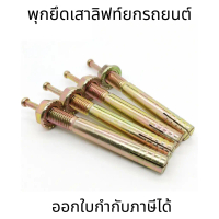 พุกเหล็ก พุก พุกยึดลิฟท์ยกรถยนต์ สำหรับยึด พุกตะปู พุกตอก พุกเข็ม สำหรับงานติดตั้งบนปูน คอนกรีต M6-M