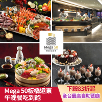 【MEGA50板橋遠東】5/13偷殺!聚餐首選!50樓CAFE自助式午或晚餐券(假日+150)