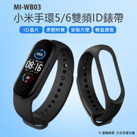 MI-WB03 小米手環5/6雙頻ID錶帶 ID晶片 柔韌材質 安裝方便 輕盈透氣