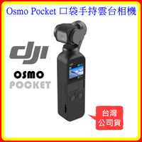 【現貨】DJI OSMO POCKET 三軸機械增穩雲台相機 開發票 先創公司貨