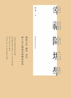 【電子書】幸福除垢學