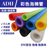 ADH 彩色泡棉管 5入 保護管 海綿管 保護管 防撞 EPE發泡 團康遊戲棒(彩色泡棉管 EPE發泡管 海綿保護管)
