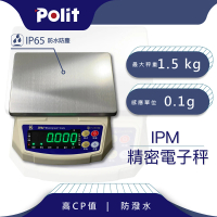 【Polit 沛禮】IPM防水秤 最大秤量1.5kgx感量0.1g(IP65防水防塵 電子秤 磅秤)
