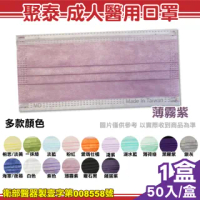 【聚泰】成人醫用口罩 多色可選-50入/盒(台灣製造)