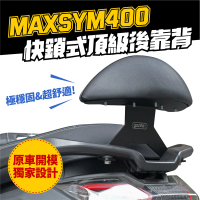 XILLA SYM Maxsym 400 專用 快鎖式強化支架後靠背 靠墊 小饅頭 靠背墊(後座靠得穩固安心又舒適!)