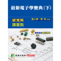 最新電子學寶典(下)5版(研究所)