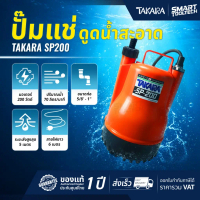🔥ของแท้ ประกันศูนย์🔥 ไดโว่ ปั๊มแช่ TAKARA รุ่น SP-200 5/8\-1\" ดูดน้ำสะอาด ปั๊มดูดน้ำ SP200 น้ำพุ น้