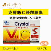 【楷心藥局】中旗 克麗絲緩釋C膠囊 60粒/盒 長效緩釋型維他命C 高單位 緩釋長達12小時