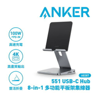 ANKER A8387 551 USB-C Hub 8-in-1 多功能平板架集線器原價2590(省200)