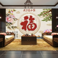 中式家和萬事興影視墻壁畫墻布福字牡丹花迎客松電視背景墻紙壁紙