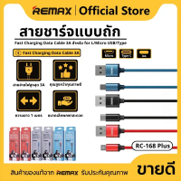 สายชาร์จไฟสูงสุด REMAX RC-168i Plus 3A ตัวสายชาร์จเป็นสายถัก แข็งแรงทนทาน ความยาวของสาย 1 เมคร