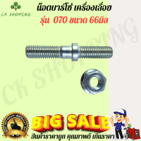 น็อตยึดบาร์ รุ่น 070 ขนาด 66มิล สกูล070 สกูล น็อต070 น็อตยึดบาร์เครื่องเลื่อยยนต์ รุ่น MS070 ขนาด 66