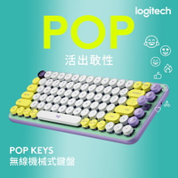 【跨店22% 5000點回饋】【羅技】POP KEYS 無線鍵盤 -夢幻紫
