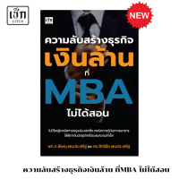 สำนักพิมพ์ เช็ก หนังสือ ความลับสร้างธุรกิจเงินล้าน ที่ MBA ไม่ได้สอน