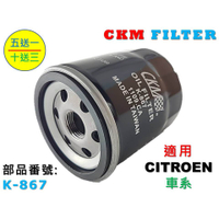 【CKM】CITROEN 雪鐵龍 SAXO XANTIA XSARA 超越 原廠 正廠 機油濾芯 機油芯 機油濾清器