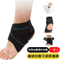 【AOAO】可調式雙向加壓運動護踝 防扭傷腳踝保護套 翻船護踝 足踝護具 1只(護踝套/腳踝束帶/透氣/包覆)