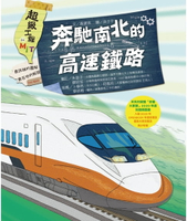 【電子書】超級工程MIT 04 奔馳南北的高速鐵路