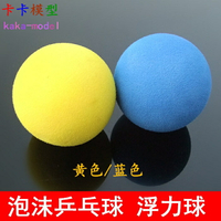 【優選百貨】泡沫乒乓球 黃色/藍色 50cmm輕質EVA球 小制作發明材料 科學實驗[DIY]