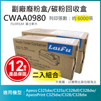 【LAIFU】【兩入優惠組】FUJIFILM 富士軟片 CWAA0980 相容廢粉盒/碳粉回收盒 (6,000張) 適用 Apeos C325dw/C325z/C328df/C328dw/ApeosP