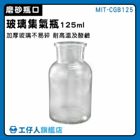 【工仔人】玻璃容器 玻璃罐批發 透明瓶 MIT-CGB125 廣口玻璃罐 藥瓶 試劑瓶 玻璃器皿