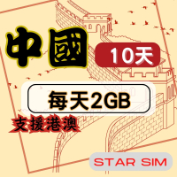 【星光卡 STAR SIM】中港澳上網卡10天每天2GB高速流量吃到飽(旅遊上網卡 中國 網卡 香港 澳門網路)