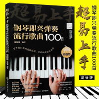 鋼琴即興彈奏伴奏流行歌曲100首簡譜鋼琴曲譜流行歌曲鋼琴譜