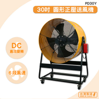 台灣製造　PD30Y　30吋 圓形正壓送風機　錦程電機 中華升麗 工業用電風扇 大型風扇 送風機 工業電扇 商業用電扇