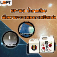 LOFT8 SP-100 น้ำยาเคลือบเพื่อเพิ่มความเงางามและแข็งแกร่ง