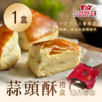 預購-【滋養軒】蒜頭酥禮盒 x1盒(12入/盒)