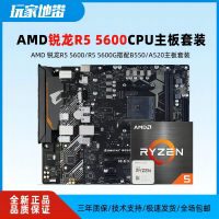 AMD銳龍R5 5600/5600G盒裝散片 搭微星/華碩A520/B550主板CPU套裝