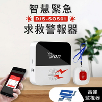 昌運監視器 DJS-SOS01 智慧緊急求救警報器 手機推播警報 無線智慧防盜主機 緊急呼叫器 老人看護緊急求救系統【夏日限時優惠中 再享點數回饋】