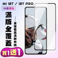 【買一送一】小米 12T 小米 12T Pro 保護貼  滿版黑框手機保護貼