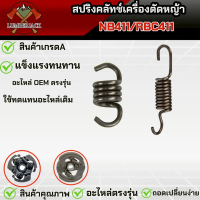สปริง สปริงครัช สปริงคลัช สปริงคลัทช์ เครื่องตัดหญ้า รุ่น NB411 / RBC411 สินค้ามีพร้อมส่ง
