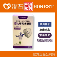 現貨 悠活原力 100%原力酵母葡聚多醣體 (30粒/盒) 澄石藥局✚實體店面