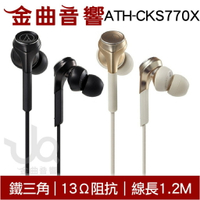 鐵三角 ATH-CKS770X 兩色可選 重低音 耳塞式耳機 | 金曲音響
