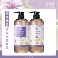 【香草集 JustHerb】清檸紫羅蘭洗髮/沐浴1000ml(網購限定加量版)